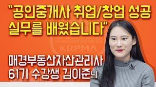 공인중개사 취업/창업 성공 실무를 배웠습니다. 매경부동산자산관리사 61기 수강생 인터뷰 김이준님