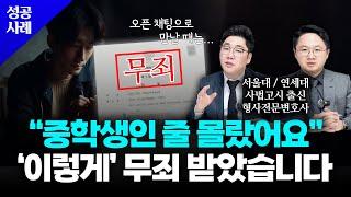 성인인 줄 알았는데 중학생? '이렇게' 대응하세요｜미성년자의제강간혐의 사건 성공사례｜형사전문변호사