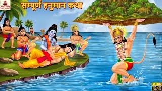 सम्पूर्ण हनुमान कथा | Sampurn Hanuman Katha | Hindi Kahani | Bhakti Kahani | Bhakti Stories | Story