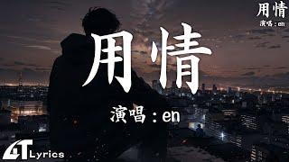 40首超好聽的流行歌曲  12月第一周抖音上著名的悲伤歌曲【動態歌詞/Pinyin Lyrics】 en - 用情 , 借一場雨 , 一個人想著一個人 , WiFi歪歪 - 我知道