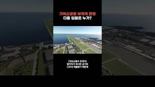 가덕신공항 부적격 판정... 다음 입찰은 누가?