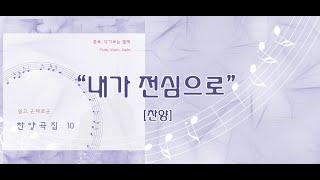 내가 전심으로 / 쉽고 은혜로운 찬양 10집