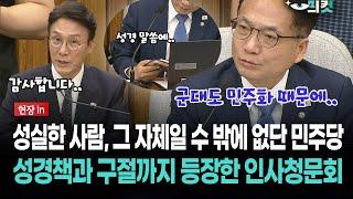 [현장영상] 성실한 사람, 그 자체일 수 밖에 없단 민주당..성경책과 성경 구절까지 등장한 인사청문회