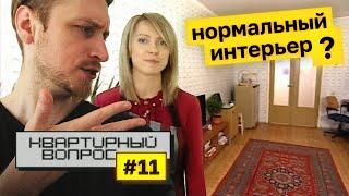 Пошли нормальные интерьеры? Смотрим Квартирный Вопрос 2009