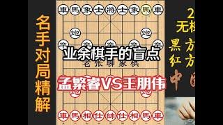 孟繁睿战胜不了区县级棋手？业余棋手想不到的刁钻手段，精彩