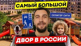 Самый большой двор в России находится в Москве | обзор ЖК Селигер Сити | OPENCITY