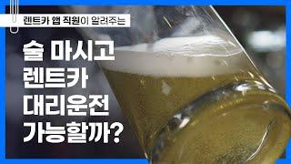 렌트카로 대리운전 부를 수 있을까? l 달달한 렌트카 가이드 #3 l 렌트카 꿀팁