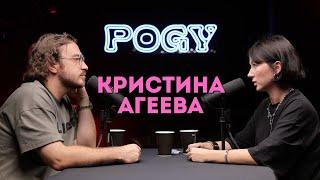 POGY PODCAST #30 Кристина Агеева о трендах, трудностях работы декоратора и коллаборациях с блогерами