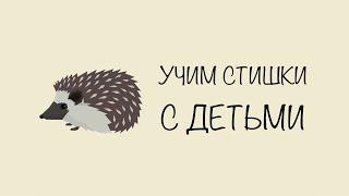 Стихотворение про ёжика „Тихая сказка“ УЧИМ СТИХИ С ДЕТЬМИ НАИЗУСТЬ ОНЛАЙН легко СЛУШАТЬ АУДИО