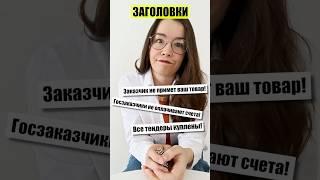 О тендерах и тендерных отделах. Ася Муфтахина. Тендеры и госзакупки 2025 год.