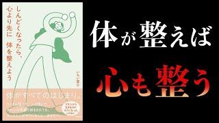 【12分で解説】しんどくなったら、心より先に体を整えよう