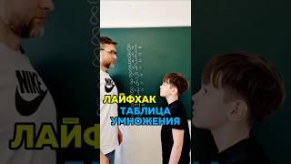 Лайфхак для таблицы умножения
