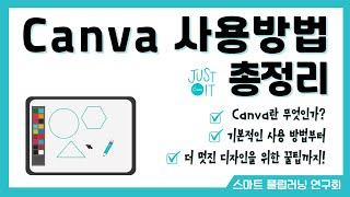 캔바(Canva) 사용 방법 총 정리!  설명에 타임스탬프 있어요!