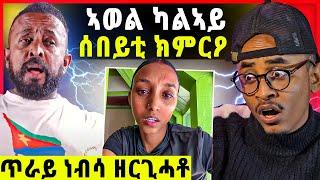 ኣወል ካልኣይ ሰበይቲ / ጥራይ ነብሳ ዘርጊሓቶ / ጆንብላክ ብምሕረት / ዘመን መልሲ ክህብ