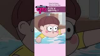 뱀파이어 소녀 달자 | 9화 하이라이트 | 투니버스
