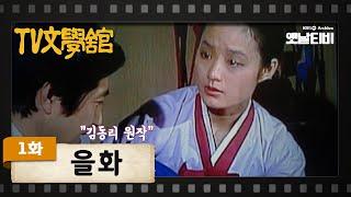 [TV문학관] 1화 을화 | Eul-hwa (1980/12/18)