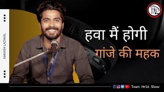 हवा मैं होगी गांजे की महक || Aakash Ladwal Team Hr16 Show || Bhola Shayari || Best Haryanvi Poetry