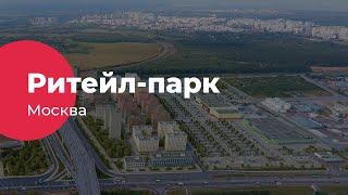 Ритейл-парк на Варшавском шоссе, Москва