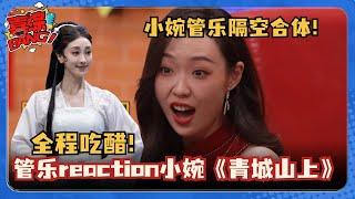 全程吃醋！管乐reaction小婉《青城山上》脸上全是戏！梦回小婉管乐~好可爱的姐妹情！#喜人奇妙夜 #小婉管乐 #千年就一回 #一年一度喜剧大赛 #三喜 #管乐 #张小婉