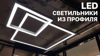 Светодиодные LED светильники из профиля (Профильный светильник)