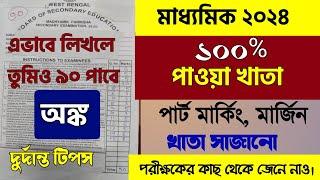 মাধ্যমিকের ১০০% নম্বর পাওয়া অংক খাতা/Madhyamik 2024 Math Full Answer/100% নম্বর কীভাবে পাওয়া যায়