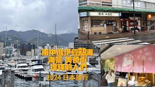 2024日本旅行 雨中在热海逛逛 海边看海 美食街人气最旺