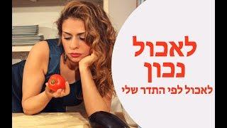 הסוד לבריאות ואריכות ימים | מהי אכילה מודעת? ומה זה אומר לאכול לפי התדר שלי?