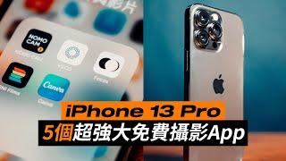 iPhone 13 pro 攝影教學｜5個超強大免費手機App ｜菲林相機 調色濾鏡 手機修圖