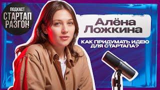 Как придумать идею стартапа? Методы генерации идей - Алёна Ложкина. Стартап разгон | Подкаст