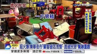 樂華夜市"情侶爆吵"砸店 老闆"亮刀喝斥"顧客嚇壞│中視新聞 20250108