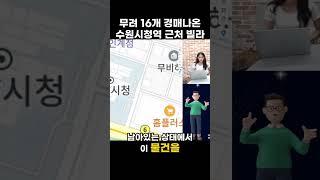 무려 16개 경매나온 수원시청역 근처 빌라