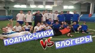 БЛОГЕРЫ ПРОТИВ ПОДПИСЧИКОВ | АМКАЛ ПО-ПИТЕРСКИ | ФК БЛОГЕР