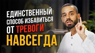 ПОЙМИ ЭТО и Все Тревоги и Переживания Исчезнут! | Анар Дримс