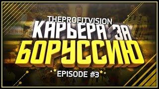 FIFA 17  Карьера за тренера  Боруссия Дортмунд [#3] | Тяжёлый матч!