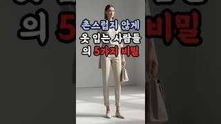 “촌스러움은 과함에서,세련됨은 절제에서 시작된다.”#세련되게입기 #촌스럽지않게 #패션꿀팁 #감성숏츠 #짧은명언 #스타일링비법 #패션센스 #현실코디