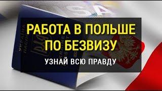 Внимание! Работа в Польше по безвизу узнай всю правду