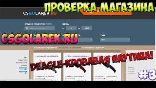 №3 Проверка магазина csgolarek.ru (Самый крутой магазин!) Дигл кровавая паутина