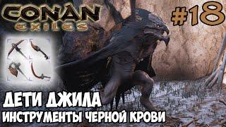 Conan Exiles #18  Дети Джила (Кроумены)  Инструменты черной крови 