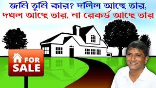 জমি তুমি কার? দলিল আছে তার, দখল আছে তার না রেকর্ড আছে তার। Mofakkerul Islam