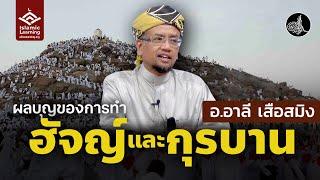 ผลบุญของการทำฮัจญ์และกุรบาน | อ.อาลี เสือสมิง #บรรยายอิสลาม