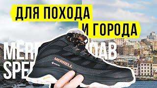 ЛУЧШИЕ БОТИНКИ ДЛЯ ПОХОДА И ГОРОДА. ОБЗОР MERRELL MOAB SPEED GTX