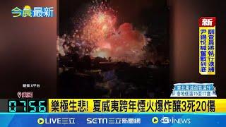 樂極生悲! 夏威夷跨年煙火爆炸釀3死20傷│國際焦點20250102│三立新聞台