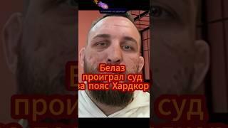 Белаз Ковалев проиграл суд Хардкору и обязан вернуть пояс лиге