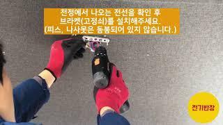 [전기반장] 식탁등 펜던트조명 설치방법