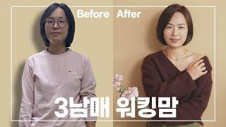 젊어보이는 스타일링 체인지