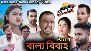 বাল্য বিবাহ Part-1// Hapa Comedy // Assamese Comedy Video