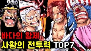 원피스 역대 사황 전투력 분석 총정리 TOP 7