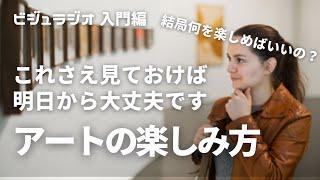 アート鑑賞の魅力の正体は４層あるので解説します。元美術教員が語るビジュラジオ