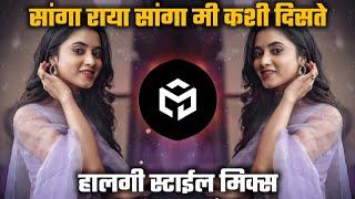 Sanga Raya Me kashi Diste | Gavthi #Halgi Style Mix Marathi Dj Song MD latur