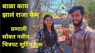 बाळा काय झालं राजा फेम प्रणाली सोबत लाखात एक माझा जावई 2 चे शुटिंग सुरू 